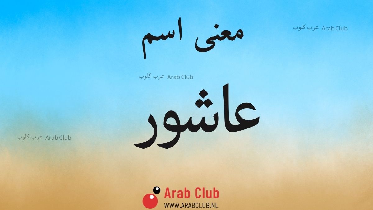 معنى اسم عاشور