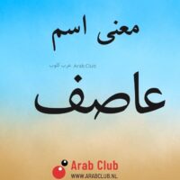 معنى اسم عاصف