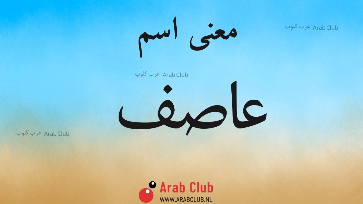 معنى اسم عاصف