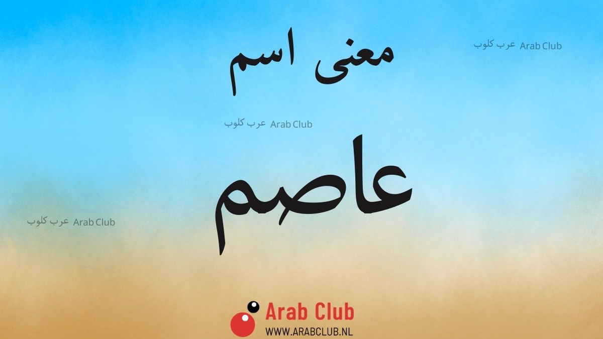 معنى اسم عاصم