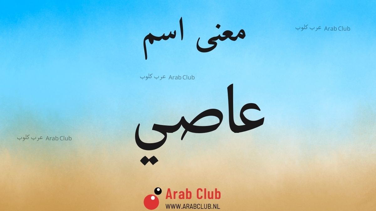 معنى اسم عاصي