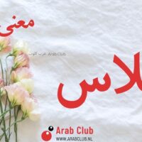 معنى اسم ريلاس