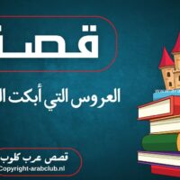 قصة العروس التي أبكت الجميع