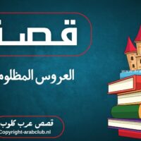 قصة العروس المظلومة