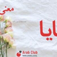 معنى اسم منايا