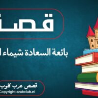 قصة بائعة السعادة شيماء العيدي