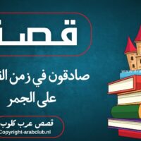 قصة صادقون في زمن القبض على الجمر