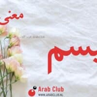 معنى اسم هيسم