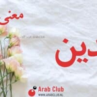 معنى اسم مدين