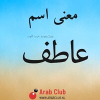 معنى اسم عاطف