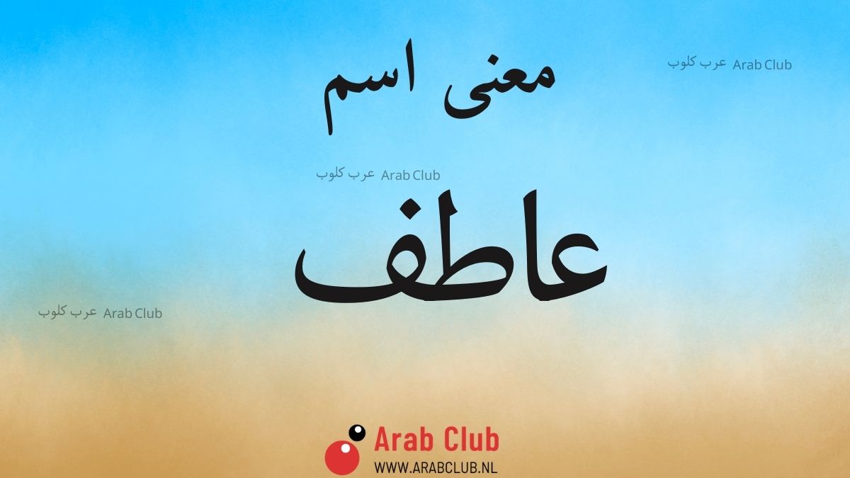 معنى اسم عاطف