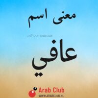 معنى اسم عافي