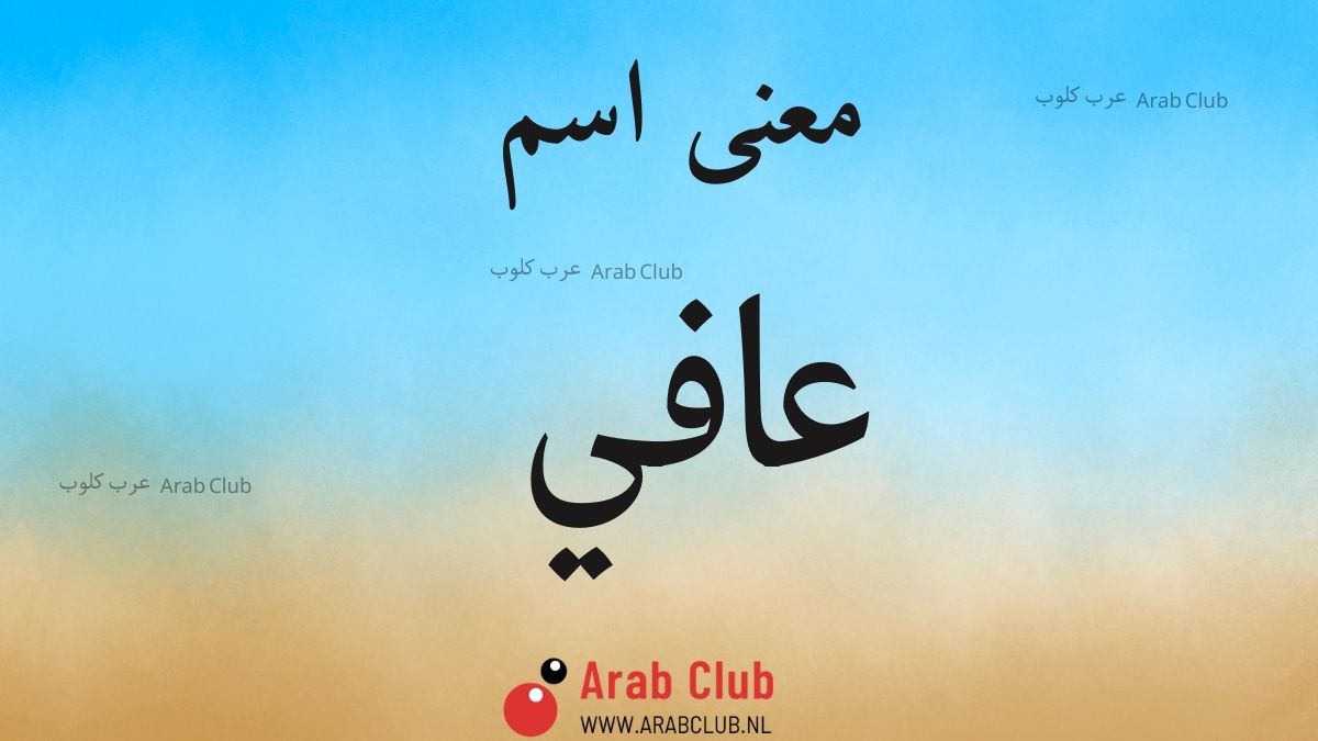 معنى اسم عافي