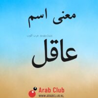 معنى اسم عاقل