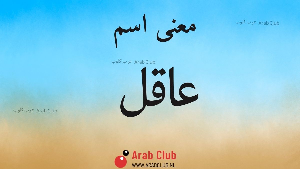 معنى اسم عاقل