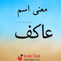 معنى اسم عاكف