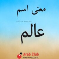 معنى اسم عالم