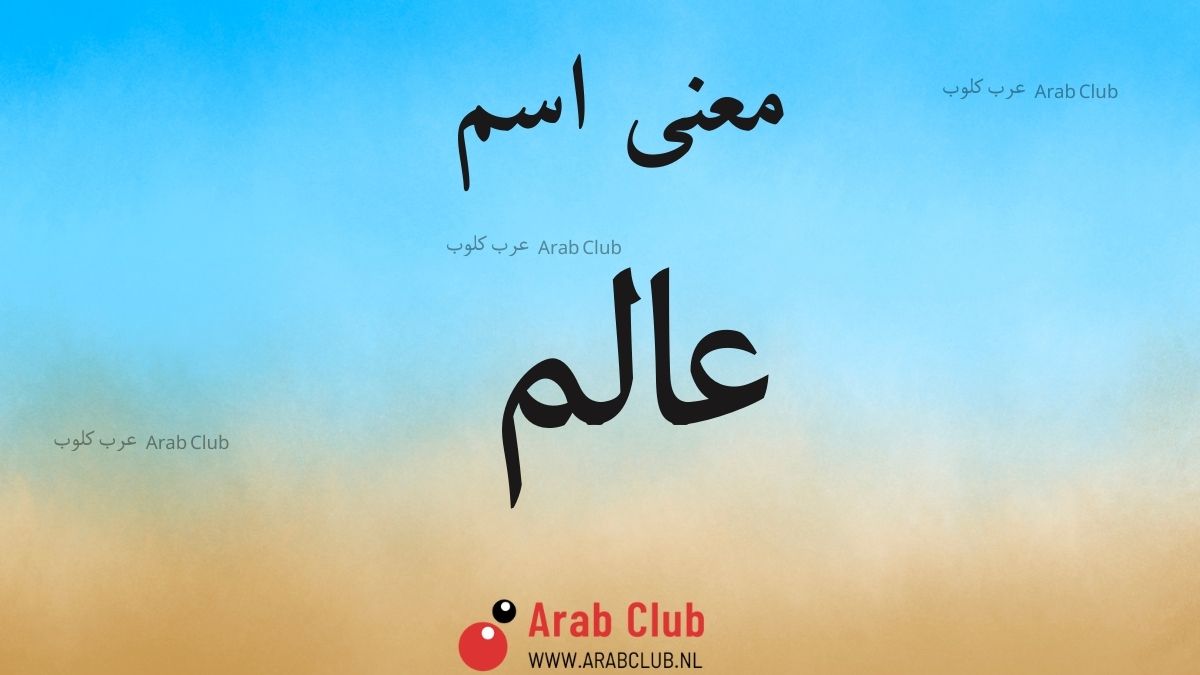 معنى اسم عالم