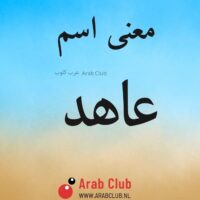 معنى اسم عاهد