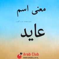 معنى اسم عايد