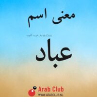 معنى اسم عباد