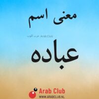 معنى اسم عباده