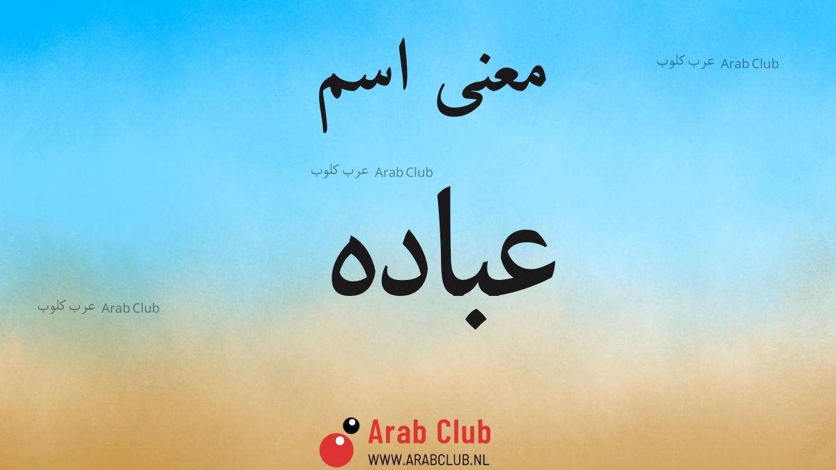 معنى اسم عباده