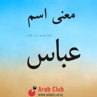 معنى اسم عباس