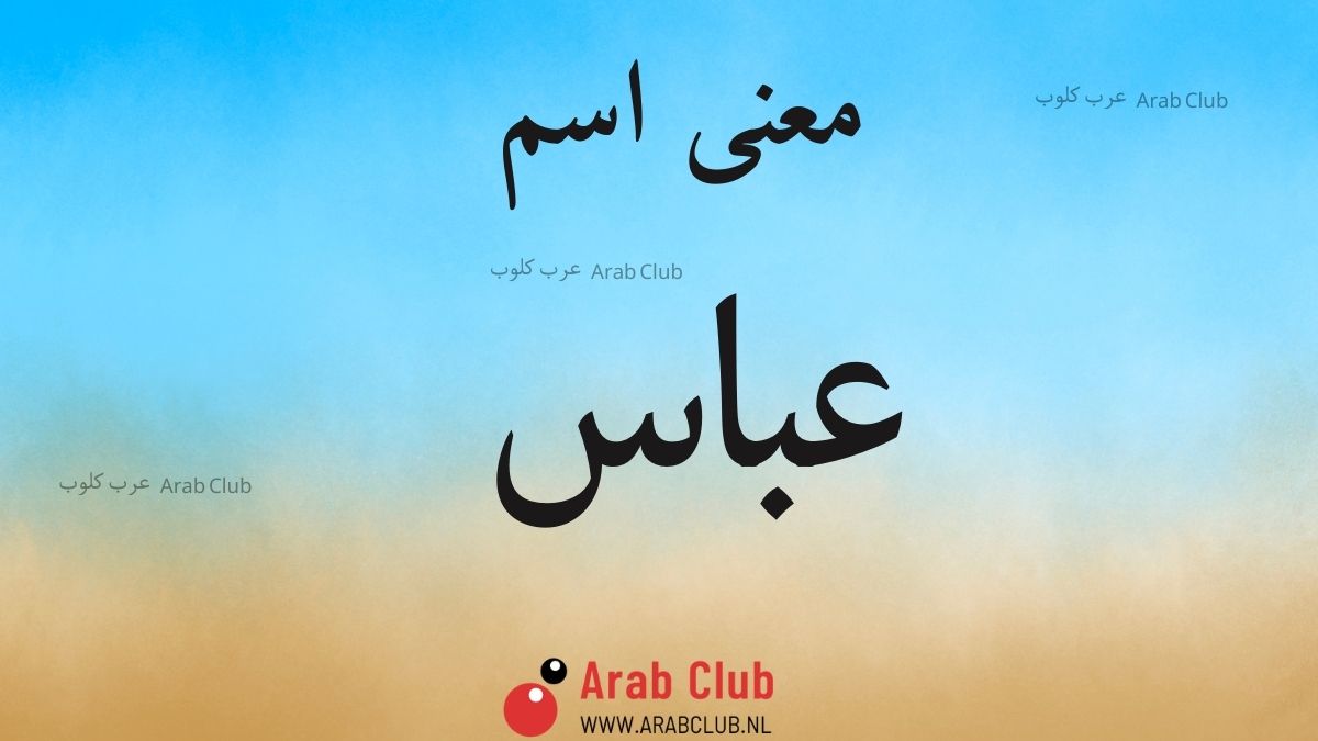 معنى اسم عباس