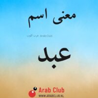 معنى اسم عبد