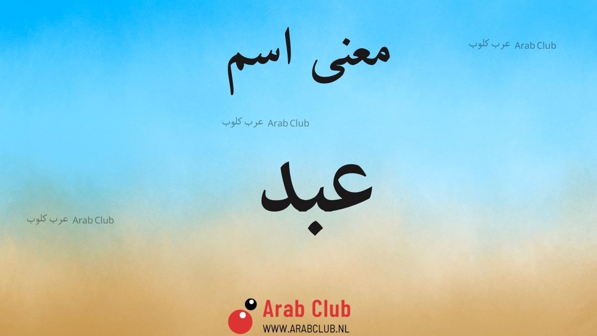 معنى اسم عبد