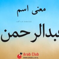 معنى اسم عبدالرحمن