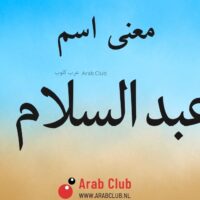 معنى اسم عبدالسلام