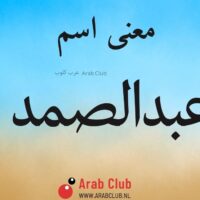 معنى اسم عبدالصمد
