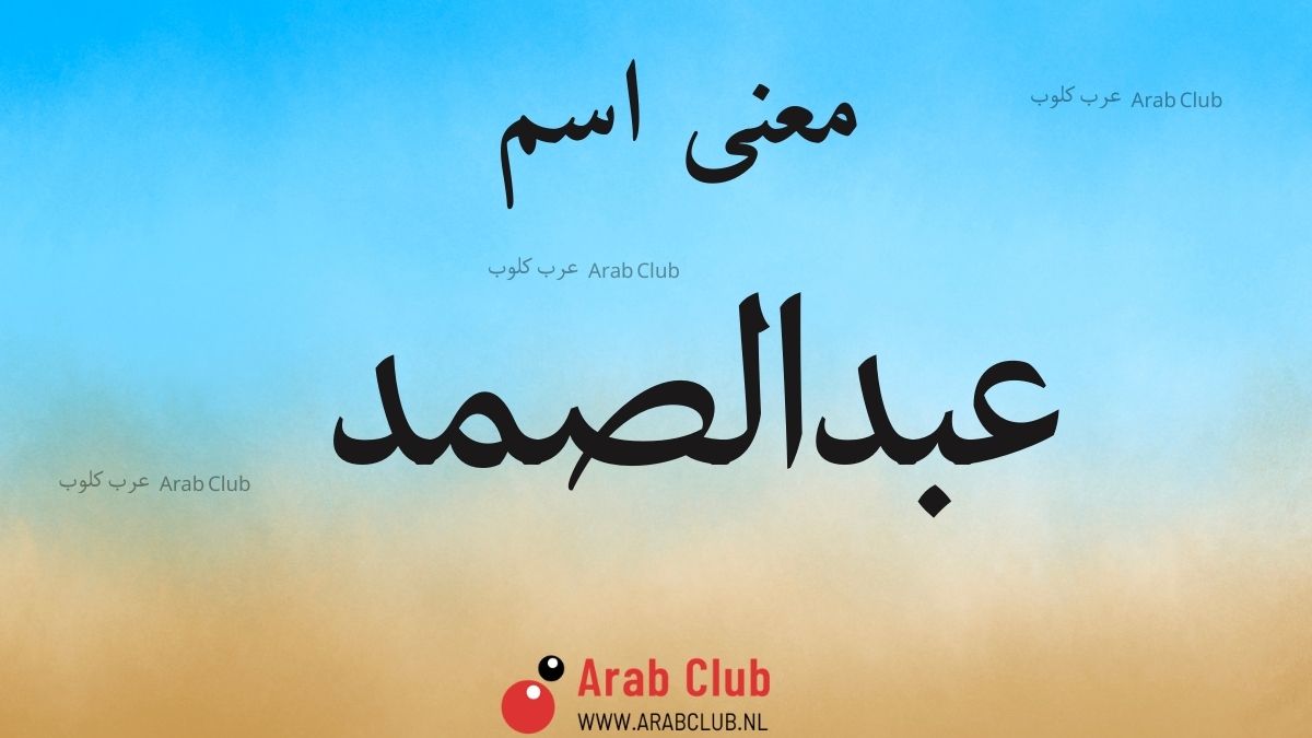 معنى اسم عبدالصمد
