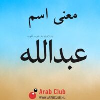 معنى اسم عبدالله