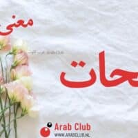 معنى اسم شحات