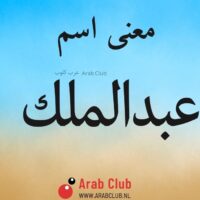 معنى اسم عبدالملك