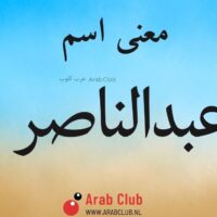 معنى اسم عبدالناصر