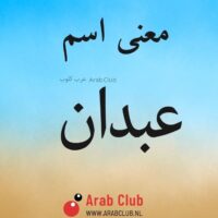 معنى اسم عبدان