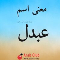 معنى اسم عبدل