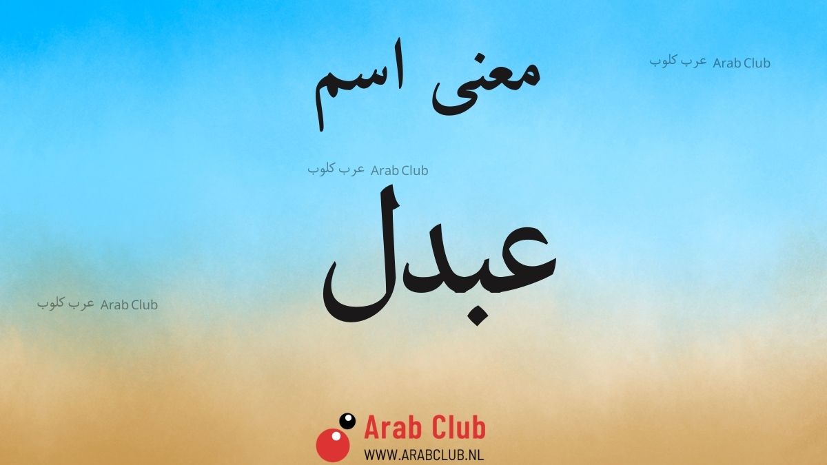 معنى اسم عبدل