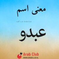 معنى اسم عبدو