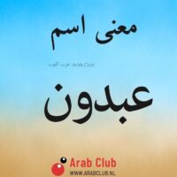 معنى اسم عبدون