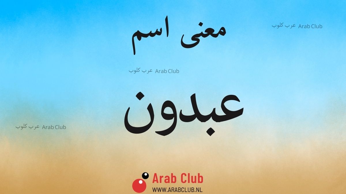 معنى اسم عبدون