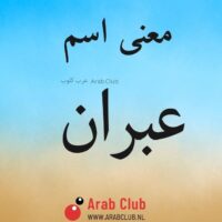 معنى اسم عبران