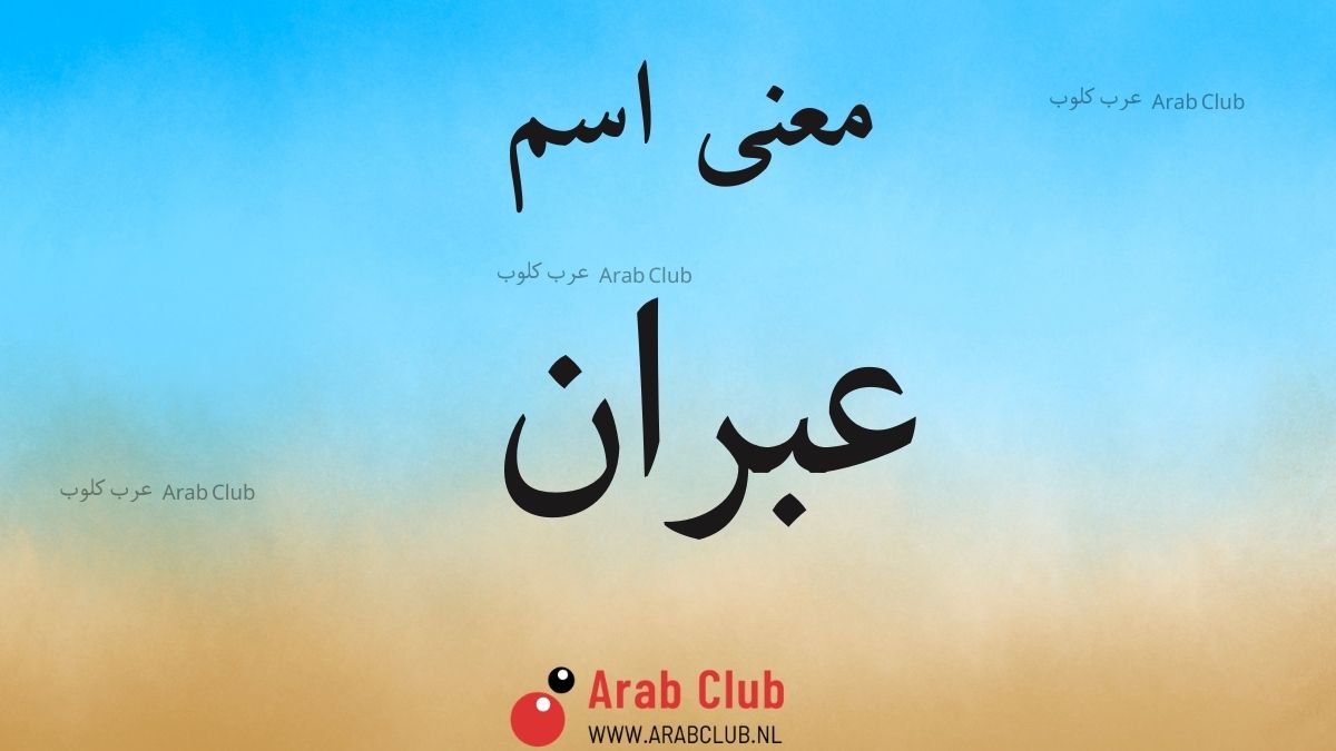 معنى اسم عبران