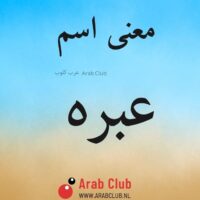 معنى اسم عبره