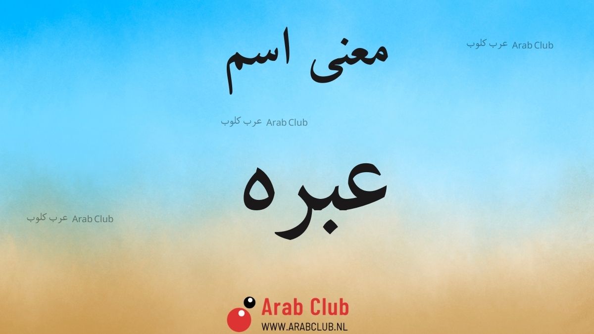 معنى اسم عبره