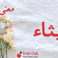 معنى اسم ريثاء